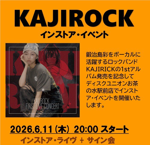 つるし柿音楽事務所 box インディーズ CD インストア・イベント決定!! > 6/11(木) KAJIROCK リリースパーティー