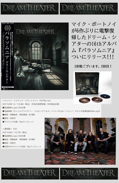 2/7(金)全世界同時発売！ドリーム・シアター新作！の日本マイク