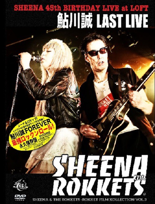 鮎川誠LAST LIVE -シーナ&ロケッツ45周年ライブ SHEENA 45TH BIRTHDAY 