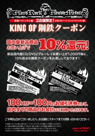 KING OF 鋼鉄クーポン】国内盤新品商品をお買い上げで10%還元 