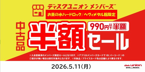 メンバーズ限定!!当店限定!! 990円以下中古品半額セール : ディスク