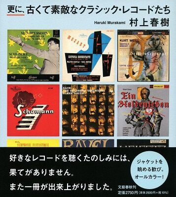 ○新刊書籍○『更に、古くて素敵なクラシック・レコードたち / 村上 