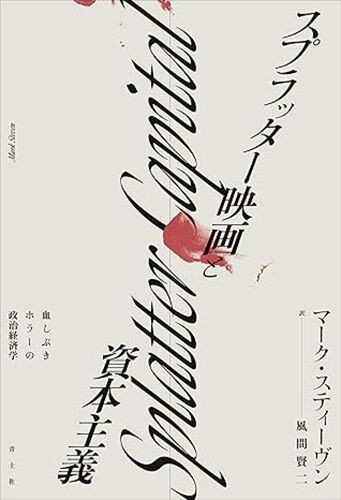 スプラッター版　血飛沫版 スプラッター版 血飛沫版 スプラッター版血飛沫版