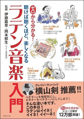 ○新刊書籍○ 2025年10月17日 『ゼロから分かる! ラテン音楽入門