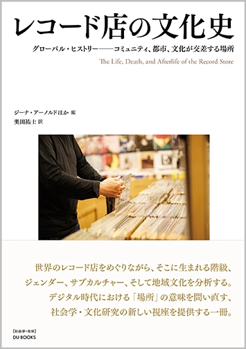 ○新刊書籍○ 2026年2月11日 『レコード店の文化史』 : ディスク