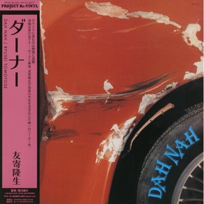 再入荷】○新品LP○ 友寄隆生 / DAH NAH(LP) : 沖縄出身の名テナー 