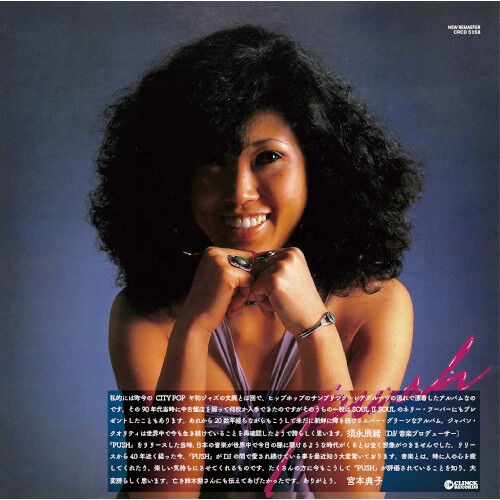 ○新品CD○ NORIKO MIYAMOTO / プッシュ(リマスター) : 宮本