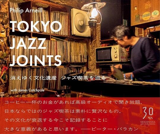 ロンドン購入JAZZ本 ○新刊書籍○ 2025年8月22日 『Tokyo Jazz Joints 消えゆく文化遺産