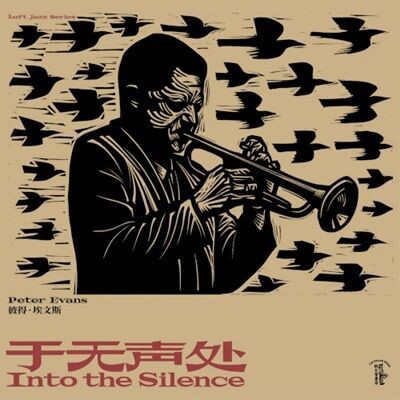 再入荷】○新品LP○PETER EVANS / INTO THE SILENCE:2020年に