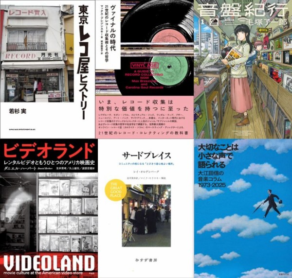 ○新刊書籍○ 2026年2月11日 『レコード店の文化史』刊行記念フェア