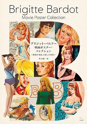 Amazon.co.jp: 最終 ブリジットバルドー「真実」フランス