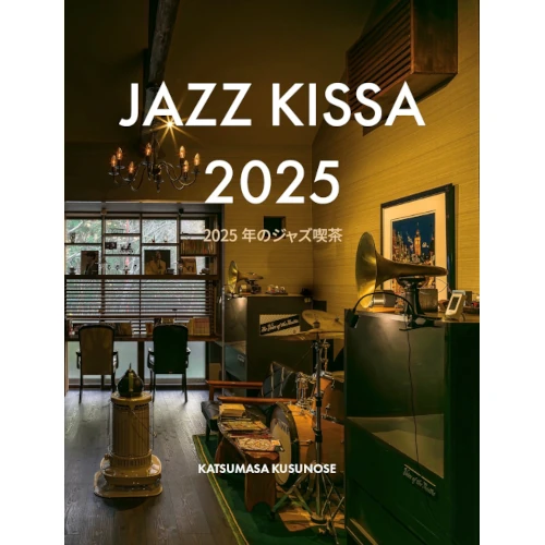 ○新刊書籍○ 2026年5月8日 『JAZZ KISSA 2025』 : ディスクユニオン
