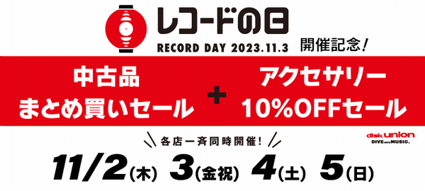 11/3(金・祝) 『レコードの日 2023』入荷情報 : ディスクユニオン