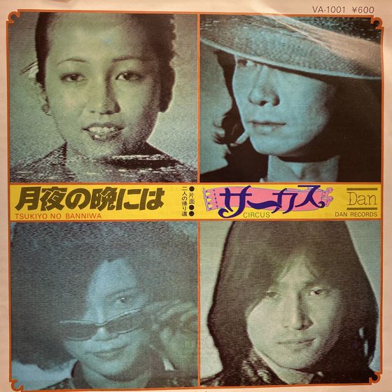 比屋定篤子 / メビウス 7インチ レコード