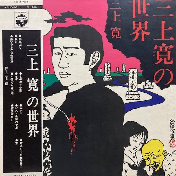 こんにちわんこそば コント55号 / 世界は笑う | KOMBU RECORD