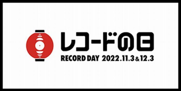 ご予約受付中!!!】11/3(木)『レコードの日 2022』入荷情報 : ディスク