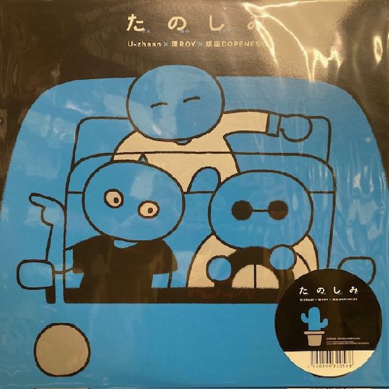 中古】 U-zhaan×環ROY×鎮座DOPENESS / たのしみ【2021 RECORD STORE 