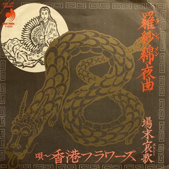 オンラインショップ購入ボタン設置しました！12/18(日) 和モノ廃盤