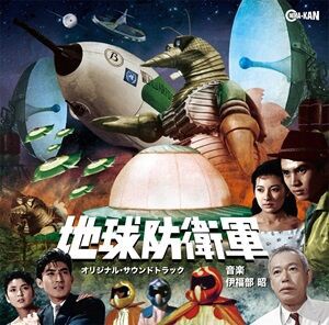 新品CD】伊福部昭「地球防衛軍」オリジナル・サウンドトラック待望の