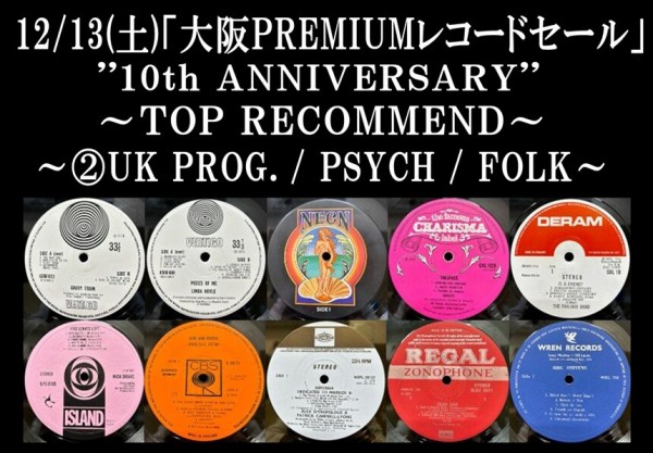 特設ページ②12/13(土)「大阪ROCK/PROG. UK PREMIUMレコードセール