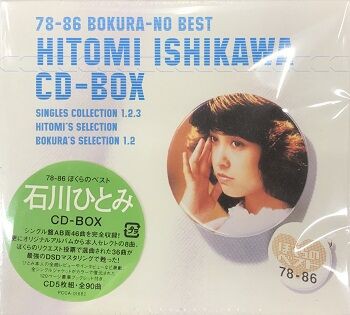 激レア!!石川ひとみ CD-BOX セット『78-86 ぼくらのベスト』『78-83 