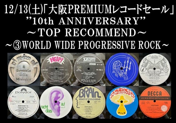 特設ページ②12/13(土)「大阪ROCK/PROG. UK PREMIUMレコードセール