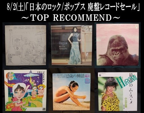 オンラインショップに出品致しました 8/2(土)「日本のロック