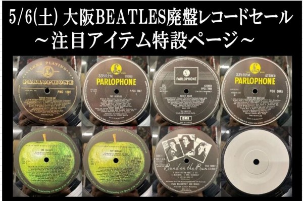 5/6(土) 「大阪PREMIUM BEATLES廃盤レコードセール」特設ページ : CD 