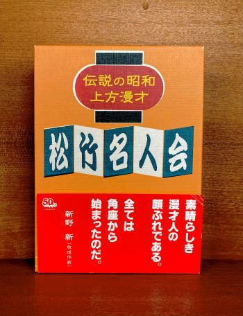 DVD】伝説の昭和上方漫才 松竹名人会 入荷いたしました！ : CD