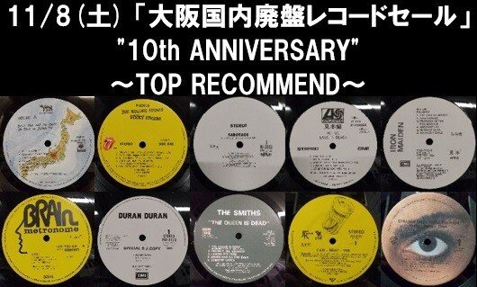 11/8(土) 「大阪国内廃盤レコードセール～10th ANNIVERSARY