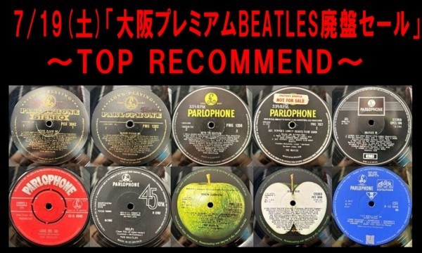 7/19(土) 「大阪プレミアムBEATLES廃盤レコードセール」～特設