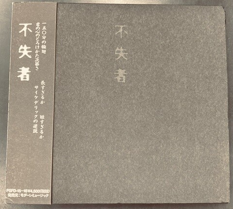 不失者 / 1st (2枚組CD) 灰野敬二 中古JAZZ/CD】灰野敬二/不失者の廃盤CDが各種入荷いたしました