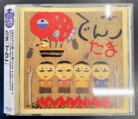 中古J-POP/CD】たまの廃盤CDが各種入荷いたしました！ : CD