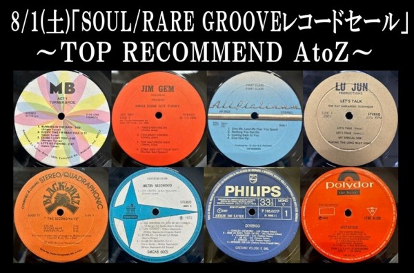 8/1(土)「SOUL/RARE GROOVE プレミアム廃盤レコードセール」特設ページ