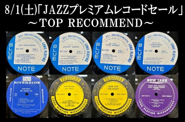 8/1(土)「JAZZ プレミアム廃盤レコードセール」特設ページ : CD