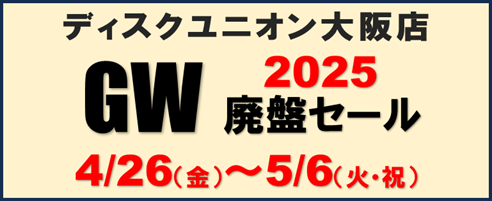 2025 GW 廃盤セール ディスクユニオン大阪店 : CD・レコード