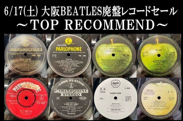 6/17(土) 「大阪プレミアムBEATLES廃盤レコードセール」 : CD
