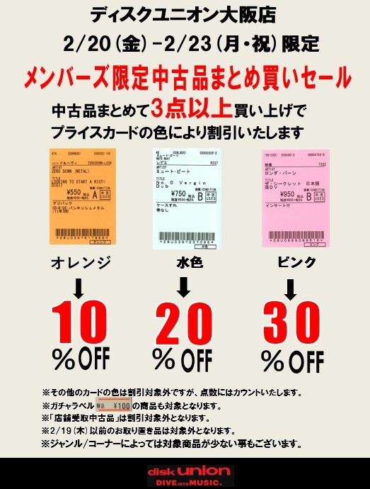 2/20(金)-2/23(月祝)メンバーズ中古品まとめ買いセール : CD・レコード