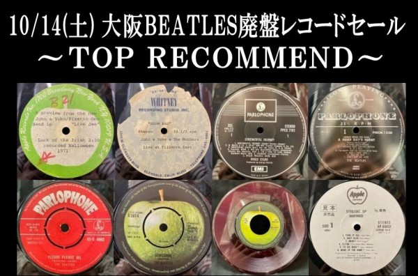 10/14(土) 「大阪BEATLES廃盤レコードセール」 : CD・レコード 販売