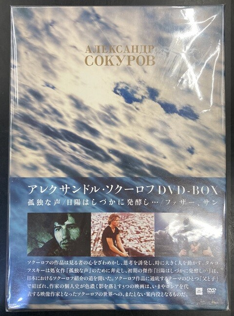 【廃盤】アレクサンドル・ソクーロフ DVD-BOX1〜3セット〈全9枚〉 廃盤】アレクサンドル・ソクーロフ DVD-BOX1〜3セット〈全9枚