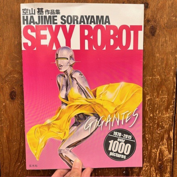 セクシー・ロボット 空山基作品集 イラストレーション別冊(空山