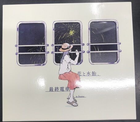花と水飴、最終電車　n-buna　正規品 Amazon.co.jp: 花と水飴、最終電車 - n-buna: ミュージック