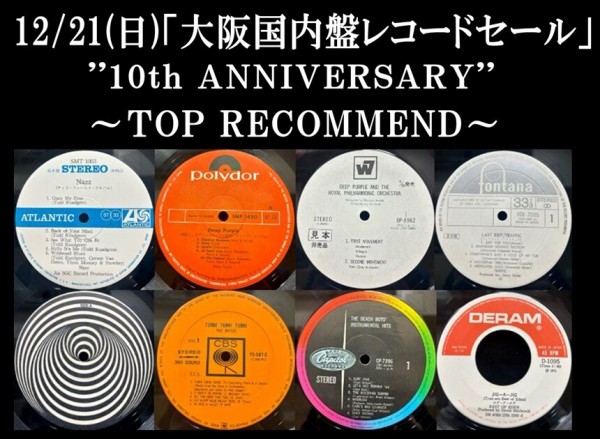 12/21(日) 「大阪国内盤レコードセール～10th ANNIVERSARY②～」特設