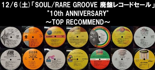 12/6(土)「SOUL/RARE GROOVE 廃盤レコードセール～10th ANNIVERSARY