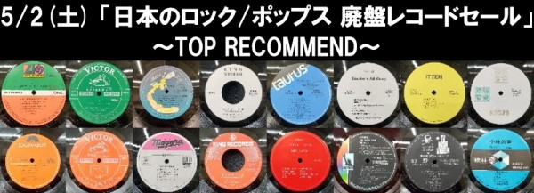 5/2(土) 「日本のロック/ポップス 廃盤レコードセール」特設ページ