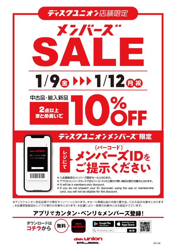 1/9(金)～1/12(月・祝) 店舗限定メンバーズSALE開催！！ : ディスク