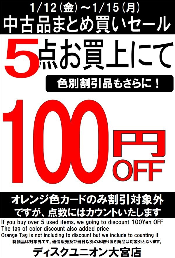 中古まとめ買いセール 1/12(金)-1/15(月)開催 : ディスクユニオン大宮