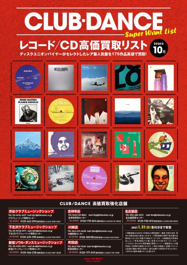 CLUB/DANCE】TECHNO・HOUSE レコード高価買取リスト 2026年10月