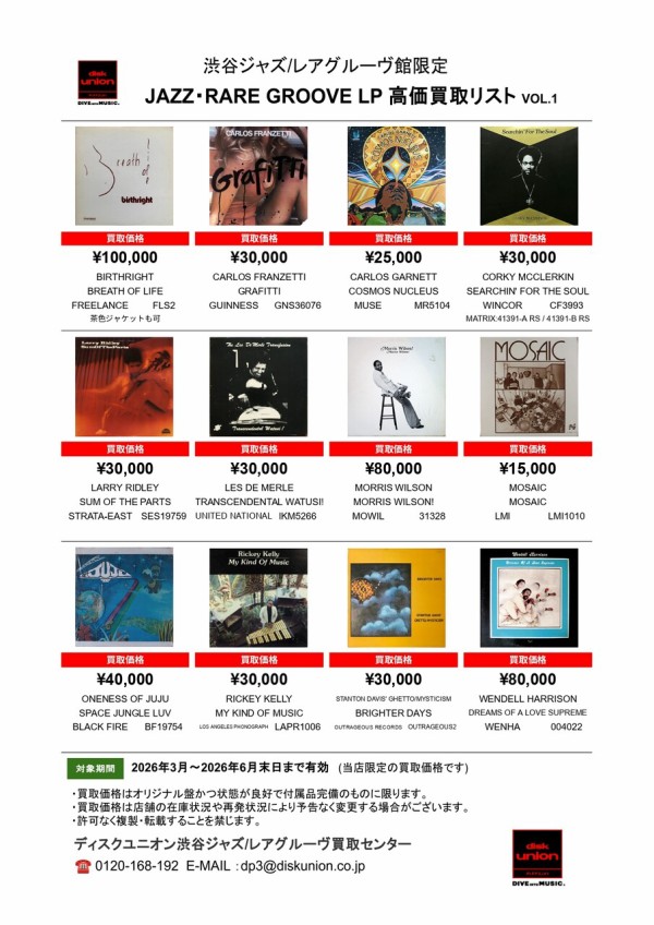 ☆当店限定☆LP 高価買取リスト☆ 2026年3月発行 : ディスクユニオン