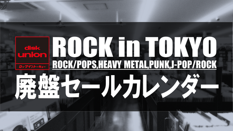 2023 ROCK in TOKYO 廃盤セールカレンダー : diskunion ROCK in TOKYO